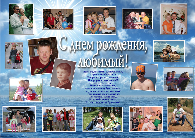Фотоколлажи на день рождения мужу своими руками Фотоколлажи на день рождения мужу своими руками